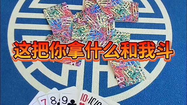 这把你拿什么和我斗？