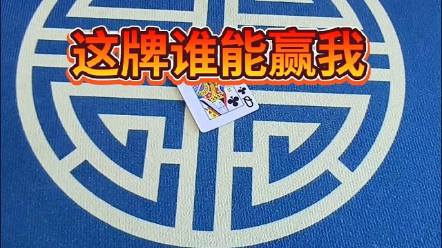 这牌谁能赢我