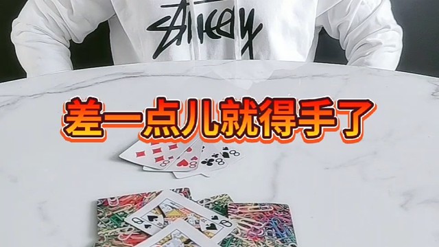 差一点就得手了