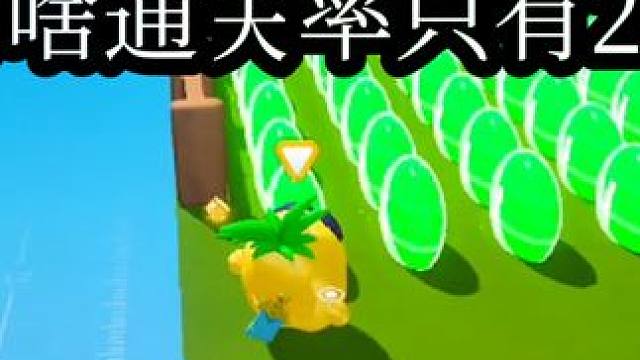 这么多豆为啥通关率只有2% #蛋仔地图推荐 #蛋搭子灵感共创 #蛋仔派对 #蛋仔派对创作者激励计划 