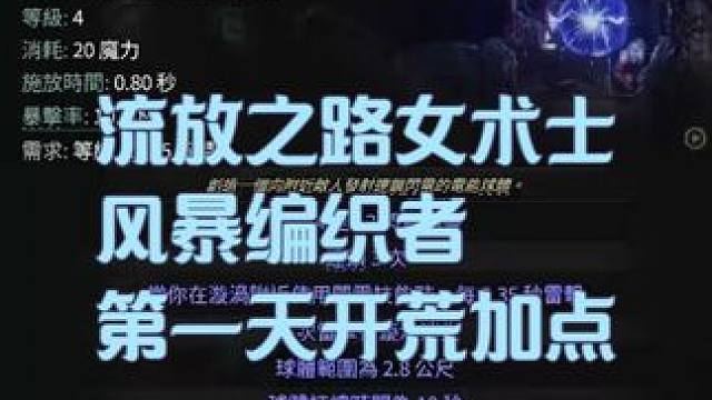 流放2第一天女术士开荒加点推荐，第一张章狼王轻松过 #流放之路2 #女术士 #风暴编织者 #开荒 #