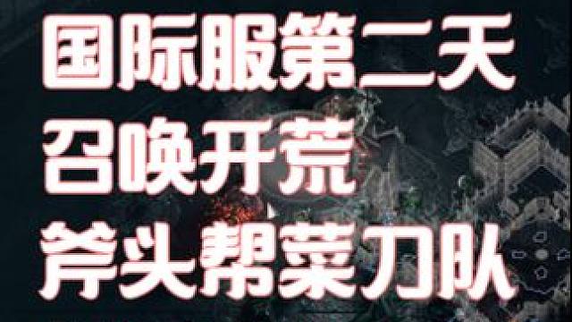 流放之路2召唤开荒第二天菜刀队斧头帮 #流放之路2 #流放之路 现在开荒晚上给大家出攻略希望点赞支持