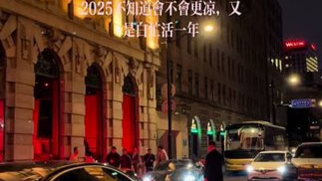 上海富人的夜宵胜地，名媛网红打卡点，现在也是人迹罕至了，不知道2025能不能经济复苏，扭转颓势。#法
