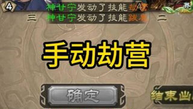 手动劫营 #三国杀斗地主  #三国杀移动版  #三国杀