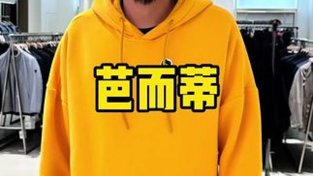 芭而蒂#芭而蒂生活馆 #传递幸福感 #芭而蒂生活馆焕新升级 #搭配暖冬 #品质服装