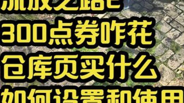 流放之路2 300点券如何花，仓库页买什么，如何使用和设置仓 