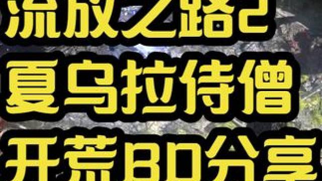 流放之路2 夏乌拉武僧BD分享推荐 