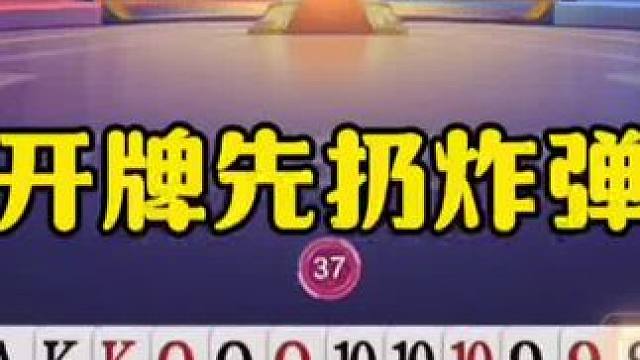 开牌先炸同伴，这操作有点嚣张了！ #jj斗地主最牛操作