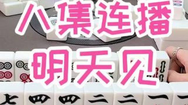 周天晚上粉丝局见 #福州麻将 #小麻将解心宽 #麻将 #楠哥 #福麻楠哥