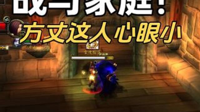 战与家庭 #魔兽世界 #我们比你们多一个世界 
#魔兽20周年 #术士pvp #怀旧服魔兽世界