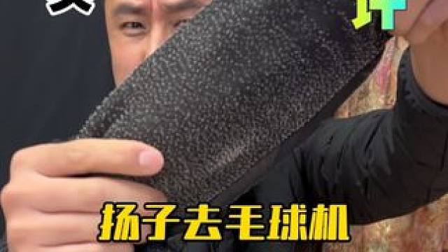 这个扬子的去毛球机真的好用吗？ #测评 #去毛球神器 #除毛衣毛球去除器电动 #超便宜超划算