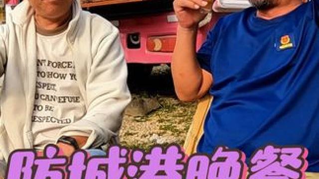 哥俩进入防城港，晚餐干白加啤，下集#自驾游 #床车生活 #户外生活