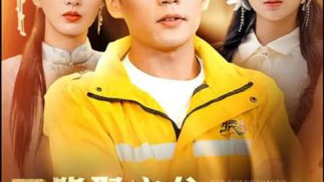 大结局 #天降聚宝盆外卖小哥杀疯了 #因为一个片段看了整部剧 #火爆短剧来袭好看又上头的短剧 #饭余