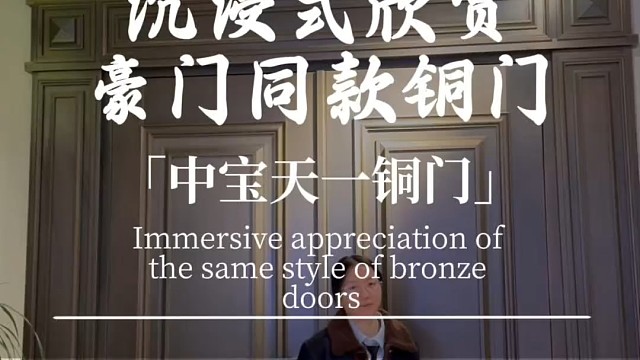 沉浸式欣赏豪宅同款铜门#中宝天一铜门 #上海 #铜门 #别墅门