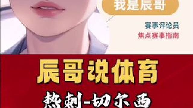 热刺vs切尔西、马竞vs塞维利亚