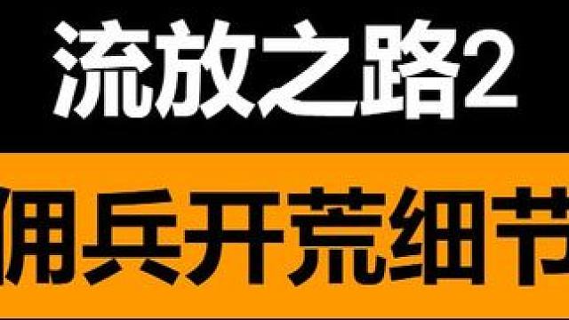 流放之路2 佣兵开荒需要注意的细节 技能和装备选择 #流放之路2 #流放之路降临 #佣兵 #开荒