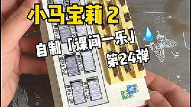 挑战自制课间一乐「小马宝莉2」 