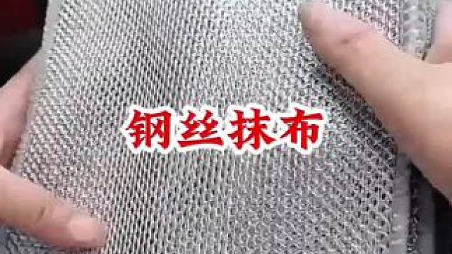 #钢丝抹布摩擦力大还不伤厨具而且特别好清洗 #不沾油厨房抹布 #厨房好物 #双层钢丝抹布