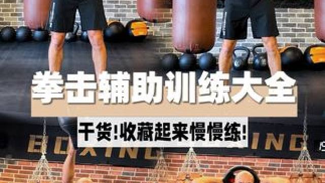 【拳击辅助训练】提升拳速➕出拳爆发力 干货分享！感觉出拳太慢？没有力？
赶紧收藏起来慢慢练！
#拳击