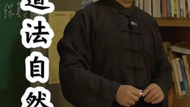 何为道法自然？ #武当太极 #道家文化 #国学文化 #道家养生 #武当