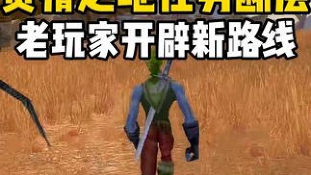 贫瘠之地任务断层 老玩家告诉你去哪个地图 #魔兽世界 #魔兽世界怀旧服 #魔兽世界专家模式