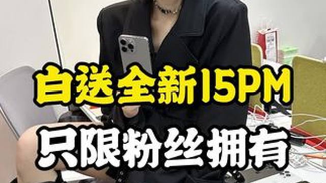 #内容过于真实 15pm不嫌弃的来吧#苹果手机