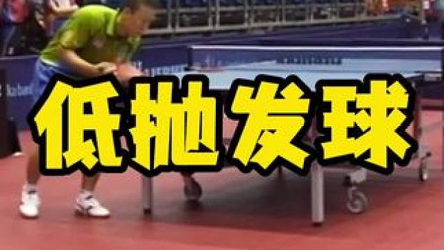 低抛发球 #八戒乒乓