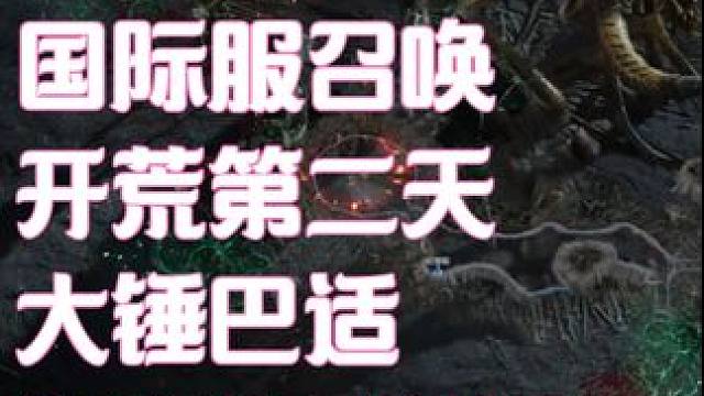 流放之路2国际服召唤大锤 #流放之路2 #流放之路2召唤 大锤巴适彻底告别刮痧了兄弟们