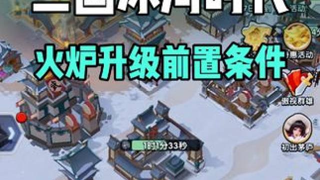 三国冰河时代，火炉升级前置条件！#三国冰河时代 #三国冰河时代攻略 #三国冰河时代游戏 #游戏攻略 