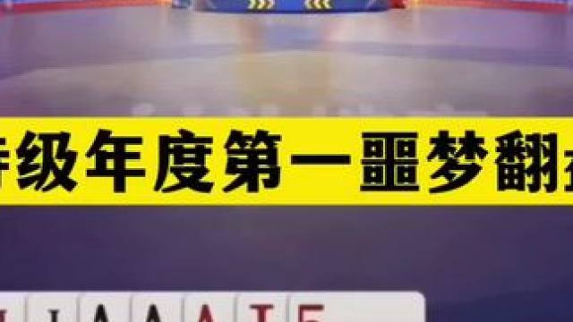 斗地主：史诗级年度第一噩梦翻盘局！铁牌撞上世外高人！结局惊雷#斗地主残局 #斗地主