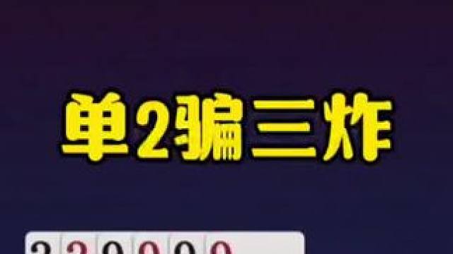 一张2骗三炸，结局肠子都悔青了！ #jj斗地主最牛操作