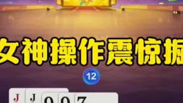 震惊掘开的神操作，美女记全牌贪炸，太牛了！ #jj斗地主最牛操作