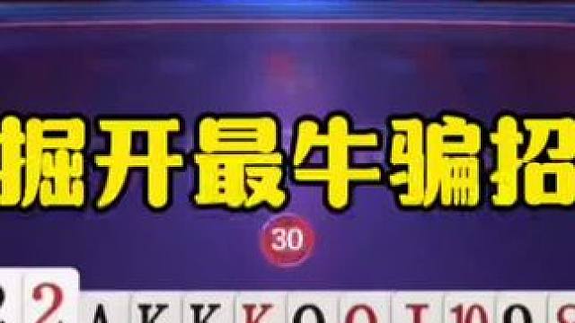 掘开生涯最牛骗招，解说直呼看不懂，结局才真正看明白 #jj斗地主最牛操作