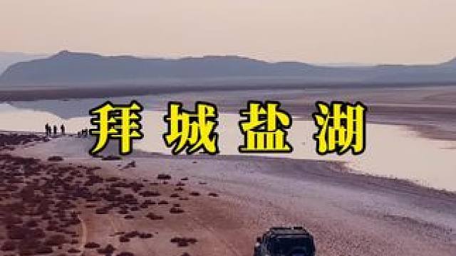 新疆拜城 肖尔亚盐湖自然风光#旅行 #自然奇观 #盐湖