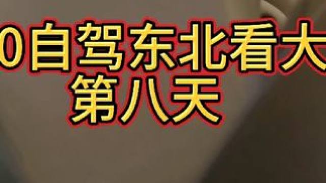 3000自驾东北第八天 