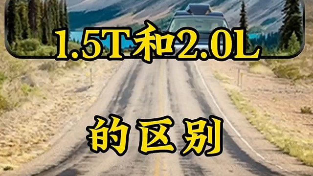今天带你了解一下汽车排量1.5T和2.0L的区别在哪