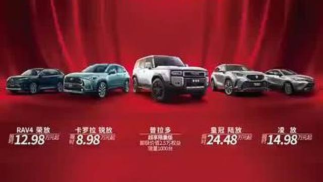 一汽丰田限时优惠，亲身体验非凡驾驭之旅！#普拉多超享限量版上新 #普拉多超享限量版特别在哪里 #如何