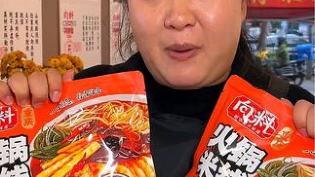 九块九就能到手两包火锅米线#哎呀妈呀太香了 #这一碗好过瘾 #这一口简直香迷糊了