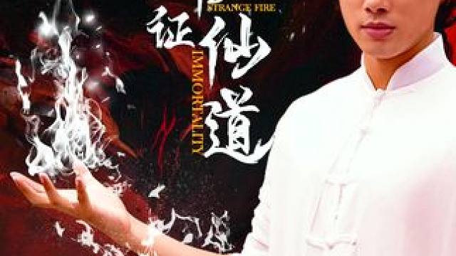 #三千异火证仙道 #花生短剧 #剧有力量计划