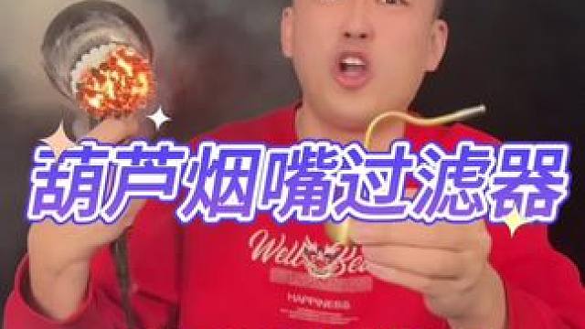 葫芦烟嘴过滤器 #打火机 #烟具 #烟嘴过滤器