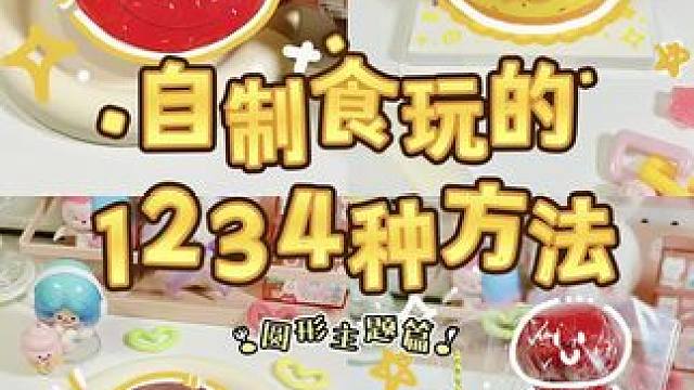 假如自制食玩手工有段位，你是哪个等级？！#手工diy #少女心爆棚 #自制捏捏#苹果贺卡#自制食玩