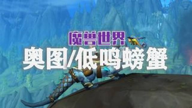 如何快速获得水陆两栖坐骑【奥图】和 如何钓螃蟹赚钱？！#我们比你们多一个世界 #网易大神