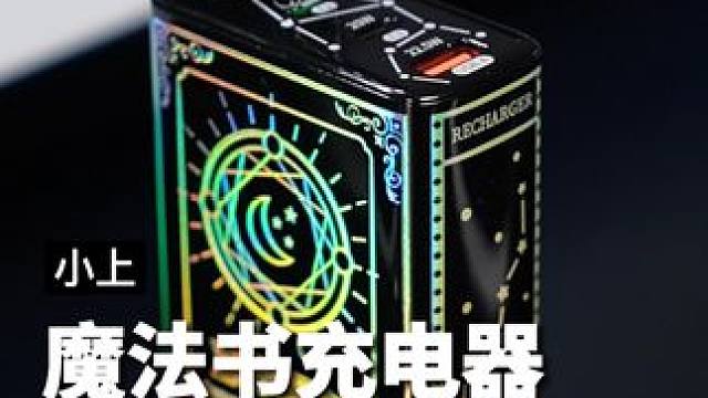 100瓦四口快充头，多协议多品牌兼容，一个顶四个，出门带着#小上魔法书充电器 就行了#玩转数码#氮化