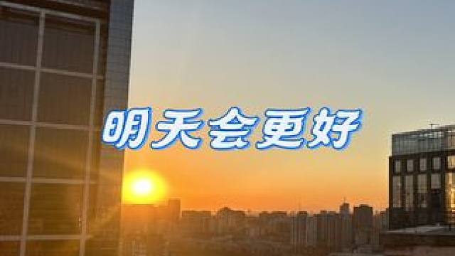 休息了几天调整了一下状态！
明天开始上班啦✊
相信明天会更好
好好努力体验生活、现在的困难都是成功的