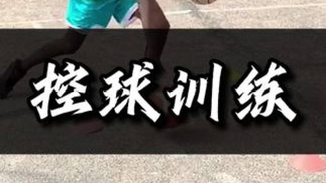 条件艰苦又如何？照样练！#每天学一招 #控球训练
