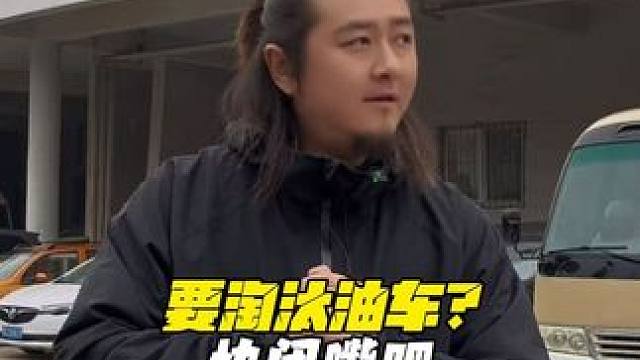 鼓吹淘汰燃油车的可以闭嘴了！ #郭守刚 #燃油车 #内燃机的魅力 #买车那点事儿 #新能源汽车