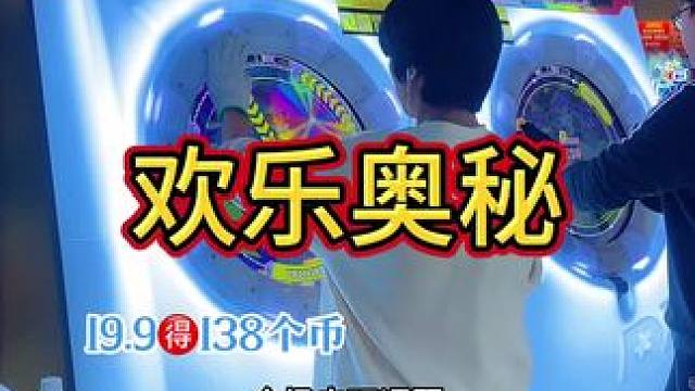 19.9138个币欢乐奥秘抓娃娃耍电玩#电玩城 #抓娃娃 #电玩城娃娃机 #潮玩夹娃娃 #欢乐奥秘