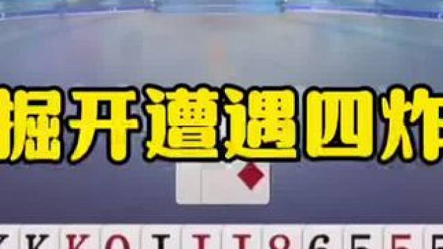 掘开遭遇四炸，天牌打不赢，可被炸惨了！ #jj斗地主最牛操作