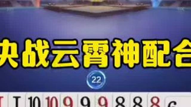 这就是配合，决战云霄果然无敌！ #jj斗地主最牛操作