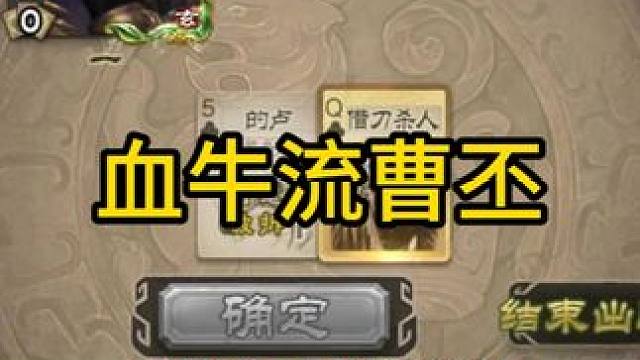 血牛流曹丕 #三国杀斗地主  #三国杀移动版  #三国杀